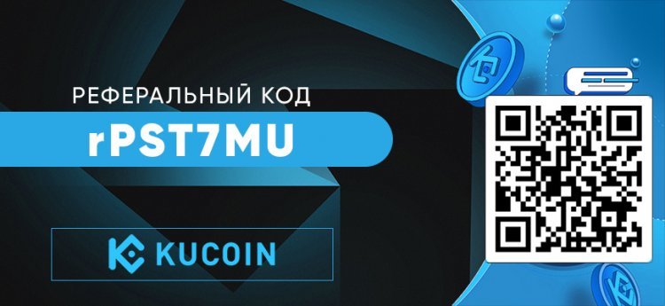 Реферальний код KuCoin — промокод для реєстрації на біржі